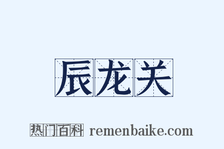 辰龙关是什么意思的图片